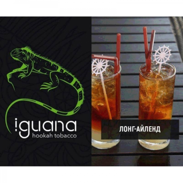 Купить Iguana Medium - Лонг-Айленд (100 грамм)