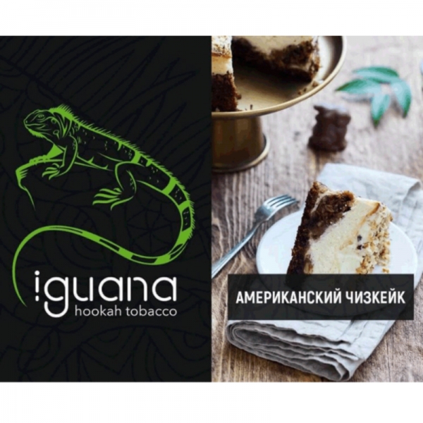 Купить Iguana HARD - Американский Чизкейк (100 грамм)
