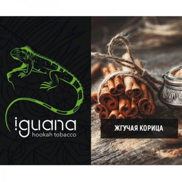 Купить Iguana HARD - Жгучая Корица (100 грамм)