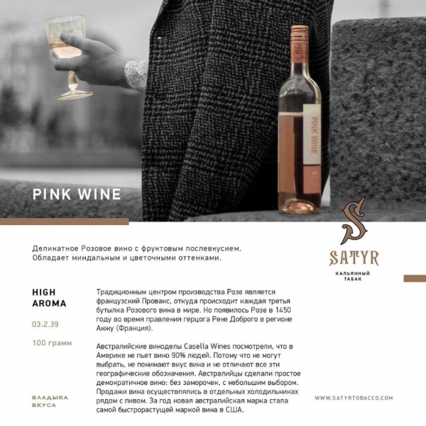 Купить Satyr - Pink Wine (Розовое Вино) 100г