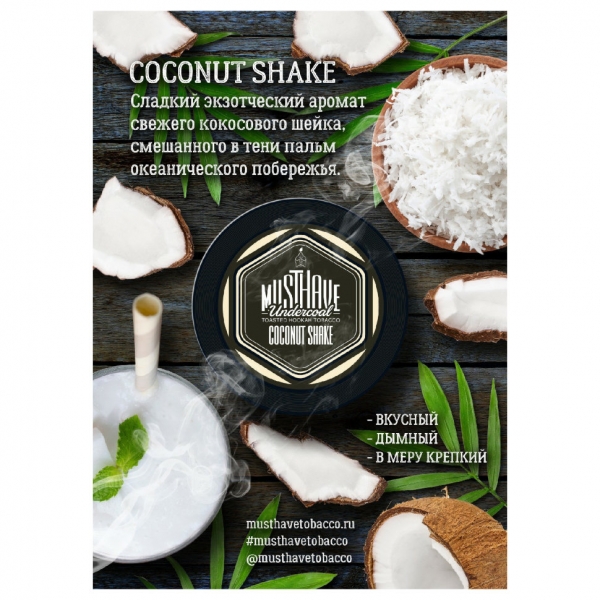 Купить Must Have - Coconut Shake (Кокос) 25г