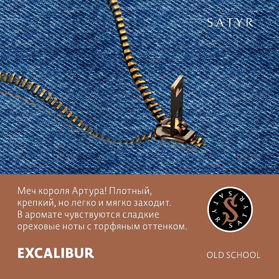 Купить Satyr - Excalibur (Ореховая Нота) 100г