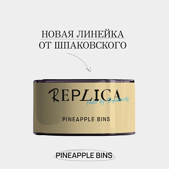 Купить Шпаковского Replica - Pineapple Bins (Ананас) 25г