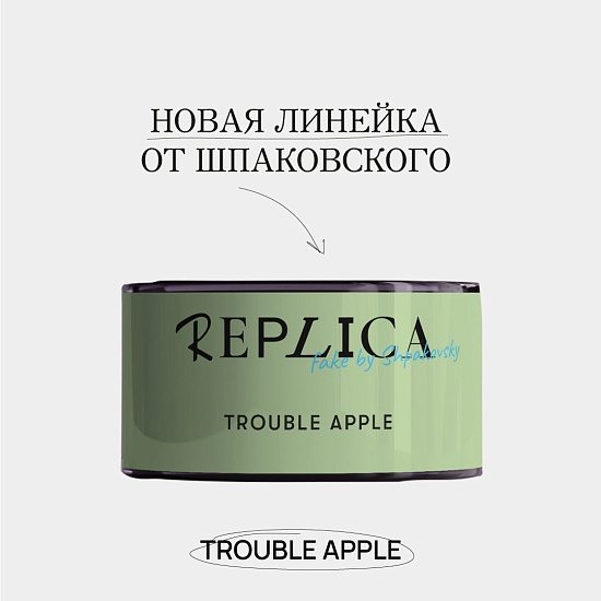 Купить Шпаковского Replica - Trouble Apple (Яблоко) 25г